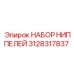Набор пневматических ниппелей арт.3128317837 Epiroc