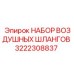 3222308837 НАБОР ВОЗДУШНЫХ ШЛАНГОВ Epiroc