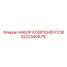 3222340679 НАБОР КОМПОНЕНТОВ Epiroc