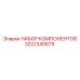 3222340679 НАБОР КОМПОНЕНТОВ Epiroc