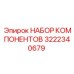 3222340679 НАБОР КОМПОНЕНТОВ Epiroc