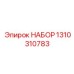 Ремонтный комплект для пневматических систем буровых станков Epiroc артикул 1310310783