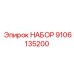 9106135200 НАБОР Epiroc