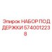 5740012238 НАБОР ПОДДЕРЖКИ Epiroc