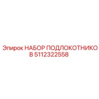 5112322558 НАБОР ПОДЛОКОТНИКОВ (Epiroc)