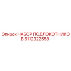5112322558 НАБОР ПОДЛОКОТНИКОВ (Epiroc)