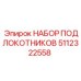 5112322558 НАБОР ПОДЛОКОТНИКОВ (Epiroc)