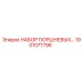 1901071796 НАБОР ПОРШНЕВЫХ Epiroc