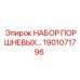 1901071796 НАБОР ПОРШНЕВЫХ Epiroc