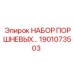 1901073503 НАБОР ПОРШНЕВЫХ Epiroc