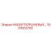 1901603700 НАБОР ПОРШНЕВЫХ Epiroc