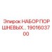 1901603700 НАБОР ПОРШНЕВЫХ Epiroc