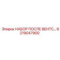 6219047900 НАБОР ПОСЛЕ ВЕНТС Epiroc