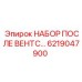 6219047900 НАБОР ПОСЛЕ ВЕНТС Epiroc