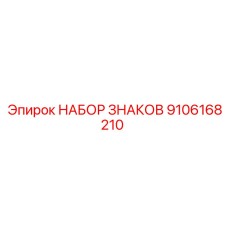 9106168210 НАБОР ЗНАКОВ Epiroc