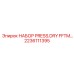 Изображение набора PRESS.DRY FFTM Epiroc, артикул 2236111395, для систем прессования