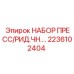 Профессиональный набор для гидравлики Epiroc арт.2236102404