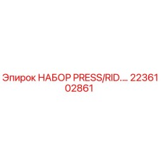 Оригинальный комплект PRESS/RID.… артикул 2236102861 производитель Epiroc