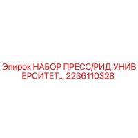 2236110328 НАБОР ПРЕСС/РИД.УНИВЕРСИТЕТ… Epiroc