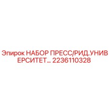 Комплект для прессования и рихтовки Epiroc 2236110328