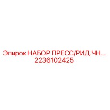 2236102425 НАБОР ПРЕСС/РИД.ЧН.… - Epiroc