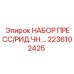 Диагностический набор для буровых станков артикул 2236102425 Epiroc