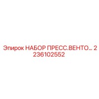 2236102552 НАБОР ПРЕСС.ВЕНТО Epiroc