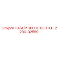 2236102559 НАБОР ПРЕСС.ВЕНТО Epiroc