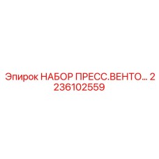 2236102559 НАБОР ПРЕСС.ВЕНТО Epiroc