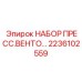 Фото набора пресс-вентиляционного оборудования Epiroc 2236102559