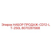 8070261568 НАБОР ПРОДАЖ-CD12-LT-250L Epiroc