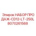 Продажный комплект Epiroc 8070261568 для систем смазки буровых станков