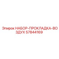 57844169 НАБОР-ПРОКЛАДКА-ВОЗДУХ Epiroc