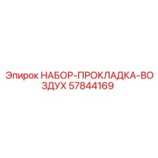 57844169 НАБОР-ПРОКЛАДКА-ВОЗДУХ Epiroc