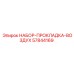 57844169 НАБОР-ПРОКЛАДКА-ВОЗДУХ Epiroc