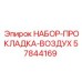 57844169 НАБОР-ПРОКЛАДКА-ВОЗДУХ Epiroc