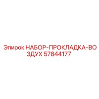 57844177 НАБОР-ПРОКЛАДКА-ВОЗДУХ Epiroc