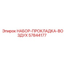57844177 НАБОР-ПРОКЛАДКА-ВОЗДУХ Epiroc