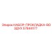 57844177 НАБОР-ПРОКЛАДКА-ВОЗДУХ Epiroc