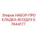 57844177 НАБОР-ПРОКЛАДКА-ВОЗДУХ Epiroc