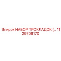 1129706170 НАБОР ПРОКЛАДОК Epiroc