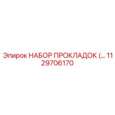 1129706170 НАБОР ПРОКЛАДОК Epiroc