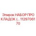 1129706170 НАБОР ПРОКЛАДОК Epiroc