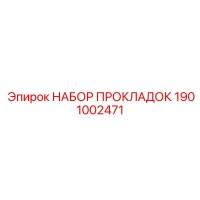 1901002471 НАБОР ПРОКЛАДОК Epiroc