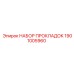 1901005960 НАБОР ПРОКЛАДОК Epiroc