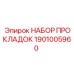 1901005960 НАБОР ПРОКЛАДОК Epiroc