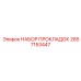 2657153447 НАБОР ПРОКЛАДОК Epiroc