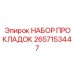 2657153447 НАБОР ПРОКЛАДОК Epiroc