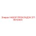 3719012404 НАБОР ПРОКЛАДОК Epiroc