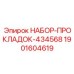 Комплект уплотнений для КПП Epiroc 434568